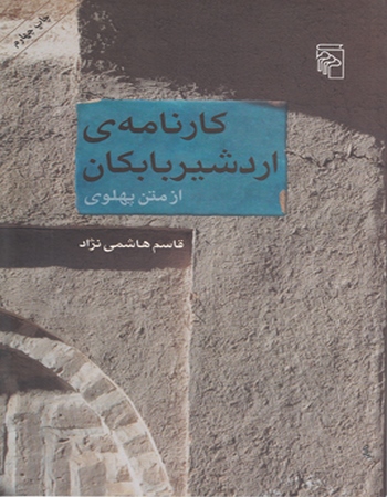 کارنامه‌ی اردشیر بابکان